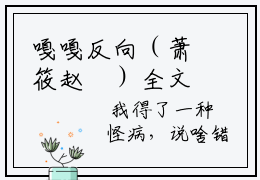 嘎嘎反向（萧筱赵翀）全文免费阅读无弹窗大结局_嘎嘎反向免费最新章节_笔趣