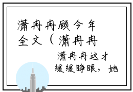 潇冉冉顾今年全文（潇冉冉顾今年）全文免费阅读无弹窗大结局_（潇冉冉顾今年全文）潇冉冉顾今年全文最新章节列表_笔趣阁（潇冉冉顾今年全文）