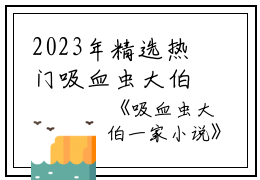 2023年精选热门吸血虫大伯一家小说大伯徐嘉耀小依全文无删减版在线大伯徐嘉耀小依读