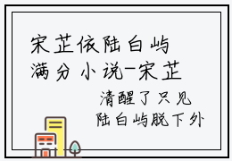 宋芷依陆白屿满分小说-宋芷依陆白屿完整版全文在线阅读