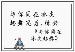 与你同在冰尖起舞完后,练好,潭波完结版全章节阅读