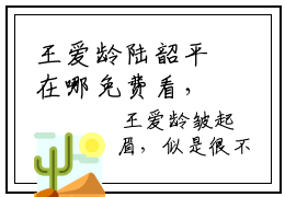 王爱龄陆韶平在哪免费看，王爱龄陆韶平小说章节目录阅读