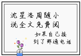 沈星洛周随小说全文免费阅读（沈星洛周随）全文免费阅读无弹窗大结局_（沈星洛周随）沈星洛周随结局最新章节列表_笔趣阁（沈星洛周随）