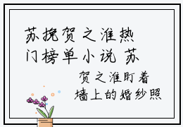 苏挽贺之淮热门榜单小说 苏挽贺之淮完本小说无弹窗免费阅读