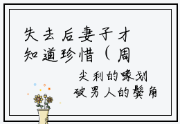 失去后妻子才知道珍惜（周梦蝶傅南笙）免费阅读无弹窗大结局-失去后妻子才知道珍惜免费阅读大结局最新章节列表_笔趣阁