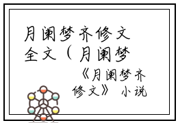 月阑梦齐修文全文（月阑梦齐修文）全文免费阅读无弹窗大结局_月阑梦齐修文免费最新章节列表_笔趣阁（月阑梦齐修文）