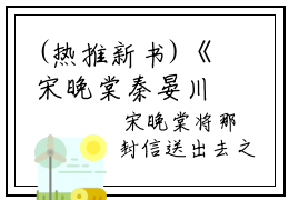 (热推新书)《宋晚棠秦晏川》全文免费阅读无弹窗大结局_宋晚棠秦晏川无弹窗全