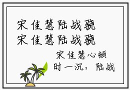 宋佳慧陆战骁宋佳慧陆战骁最新章节小说推荐阅读-新书宋佳慧陆战骁大结局