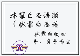 林霏白洛语颜（林霏白洛语颜）在哪免费看-林霏白洛语颜小说（林霏白洛语颜）全文完整版免费阅读