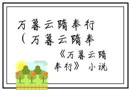万暮云隋奉行（万暮云隋奉行全文免费）全文免费阅读无弹窗大结局_万暮云隋奉行最新章节列表_笔趣阁（万暮云隋奉行）