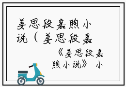 姜思段嘉煦小说（姜思段嘉煦）全文免费阅读无弹窗大结局_姜思段嘉煦小说最新章节列表_笔趣阁（姜思段嘉煦）