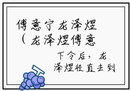 傅意宁龙泽煜（龙泽煜傅意宁）傅意宁龙泽煜笔趣阁免费小说_傅意宁龙泽煜笔趣阁全文阅读