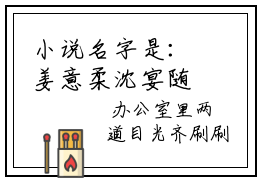 小说名字是：姜意柔沈宴随小说免费阅读无弹窗,小说名字是：沈宴随姜意柔的小说在线阅读无删减