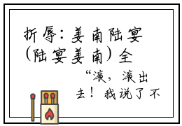 折辱:姜南陆宴(陆宴姜南)全文免费阅读无弹窗大结局_(折辱:姜南陆宴免费阅读全