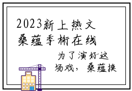 2023新上热文桑蕴季桁在线阅读-主角叫桑蕴季桁的小说（桑蕴季桁）完整版免费阅读全文