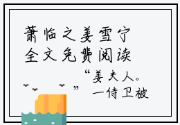 萧临之姜雪宁全文免费阅读无弹窗大结局_萧临之姜雪宁章节列表_笔趣阁