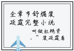 全章节舒媚裴延霆完整小说 舒媚裴延霆全文免费大结局