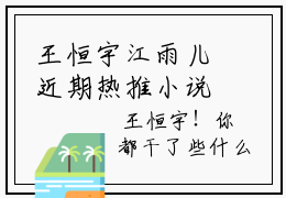 王恒宇江雨儿近期热推小说，云中守则完整章节阅读