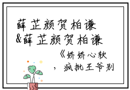 薛芷颜贺柏谦&薛芷颜贺柏谦（娇娇心软，疯批王爷别哭了全文）完结版阅读