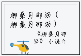 柳桑月邵沥（柳桑月邵沥）全文免费阅读无弹窗大结局_（柳桑月邵沥）柳桑月邵沥最新章节列表_笔趣阁（柳桑月邵沥）