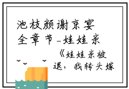 池枝颜谢京宴全章节_娃娃亲被退，我转头嫁给港城霸总小说阅读