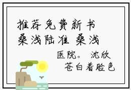 推荐免费新书桑浅陆准 桑浅陆准在线试读