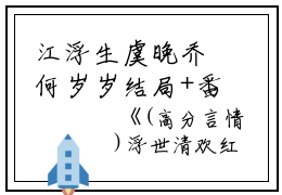 江浮生虞晚乔何岁岁结局+番外：浮世清欢红尘尽小说全文免费阅读无弹窗大结局_江浮生虞晚乔何岁岁全文最新章节列表_笔趣阁（浮世清欢红尘尽：结局+番外）
