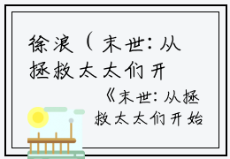 徐浪（末世:从拯救太太们开始）全文免费阅读无弹窗_徐浪最新小说_笔趣阁（末世:从拯救太太们开始）