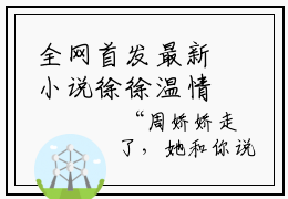 全网首发最新小说徐徐温情主角周星蔓祁司野全文在线免费阅读