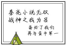 秦亮小说无双战神之我为吕布完整版无删减-无双战神之我为吕布最新试读