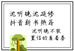 沈听晚沈延修抖音新书热荐沈听晚沈延修-沈听晚沈延修最新小说全文阅读