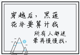 穿越后，黑莲花非要算计我新上精彩热文小说全文 谢相宜裴镜完整版全文在线赏析