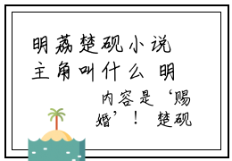 明荔楚砚小说主角叫什么 明荔楚砚全文免费阅读大结局