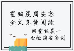 霍铭晨周安念全文免费阅读无弹窗 小说她是霍队长的欢喜叫什么名字