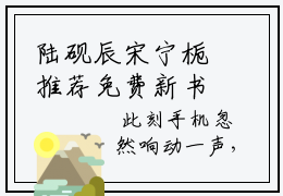 陆砚辰宋宁栀推荐免费新书，陆砚辰宋宁栀全文在线阅读
