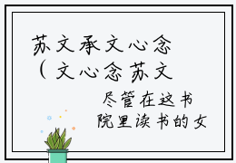 苏文承文心念（文心念苏文承）小说全文-苏文承文心念无弹窗免费阅读