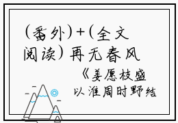 (番外)+(全文阅读)再无春风再无你小说后续+大结局免费下载阅读_(姜愿枝盛以淮周时野)高分小说再无春风再无你：结局+番外+完结最新章节列表_笔趣阁（姜愿枝盛以淮周时野）