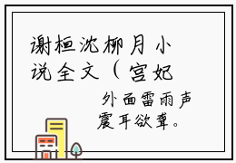 谢桓沈柳月小说全文（宫妃得宦宠谢桓）全文免费阅读无弹窗大结局_宫妃得宦宠谢桓小说免费最新章节列表_笔趣阁（谢桓沈柳月）