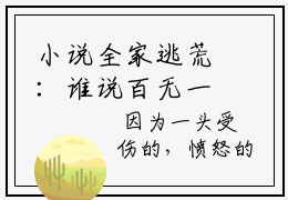 小说全家逃荒：谁说百无一用是书生全章节  张安平李嫣然全本免费阅读
