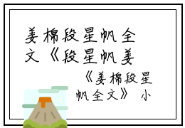 姜棉段星帆全文《段星帆姜棉》全文免费阅读无弹窗大结局_(姜棉段星帆全文)