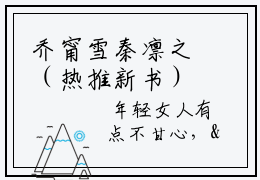 乔甯雪秦凛之（热推新书）乔甯雪秦凛之无弹窗阅读