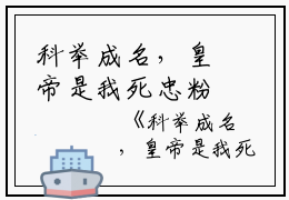 科举成名，皇帝是我死忠粉？免费阅读全文- 赵麟刘福今日书单推荐