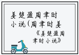 姜楚盈周聿时小说(周聿时姜楚盈)全文免费阅读无弹窗大结局_(姜楚盈周聿时小说免费阅读全文大结局)周聿时姜楚盈最新章节列表_笔趣阁（姜楚盈周聿时小说）