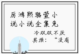 厉鸿熙骆萱小说小说全集免费阅读 厉鸿熙骆萱章节目录
