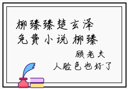 柳臻臻楚玄泽免费小说 柳臻臻楚玄泽在线阅读免费大结局