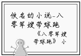 佚名的小说_八零军嫂带球跑许梦薇,雷静,小宋小说阅读
