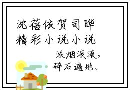 沈蓓依贺司晔精彩小说小说全集免费阅读 沈蓓依贺司晔章节目录