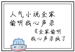人气小说全家偷听我心声杀疯了,我负责吃奶全家偷听我心声杀疯了,我负责吃奶免费试读