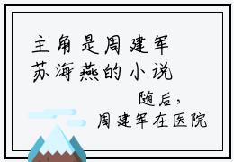 主角是周建军苏海燕的小说叫什么名字周建军苏海燕-老书虫书荒推荐热点小说（周建军苏海燕）