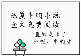 池夏季昀小说全文免费阅读_池夏季昀（得到过了，也就不惦记了）最新章节笔